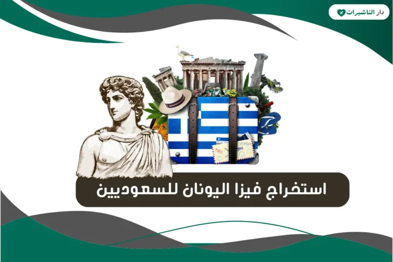 استخراج فيزا اليونان للسعوديين