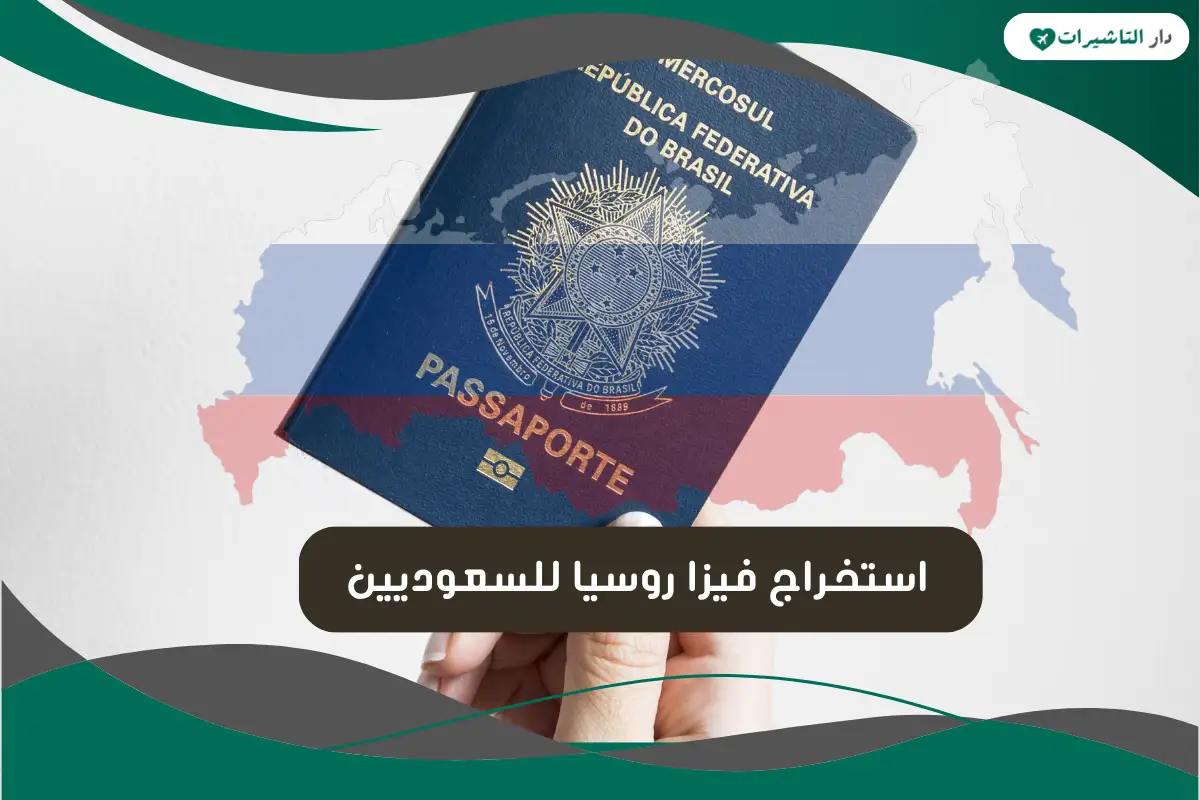 استخراج فيزا روسيا للسعوديين