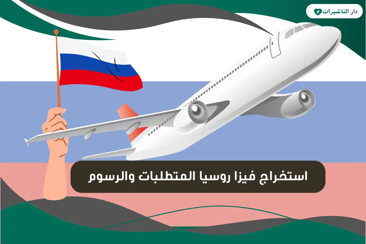 استخراج فيزا روسيا