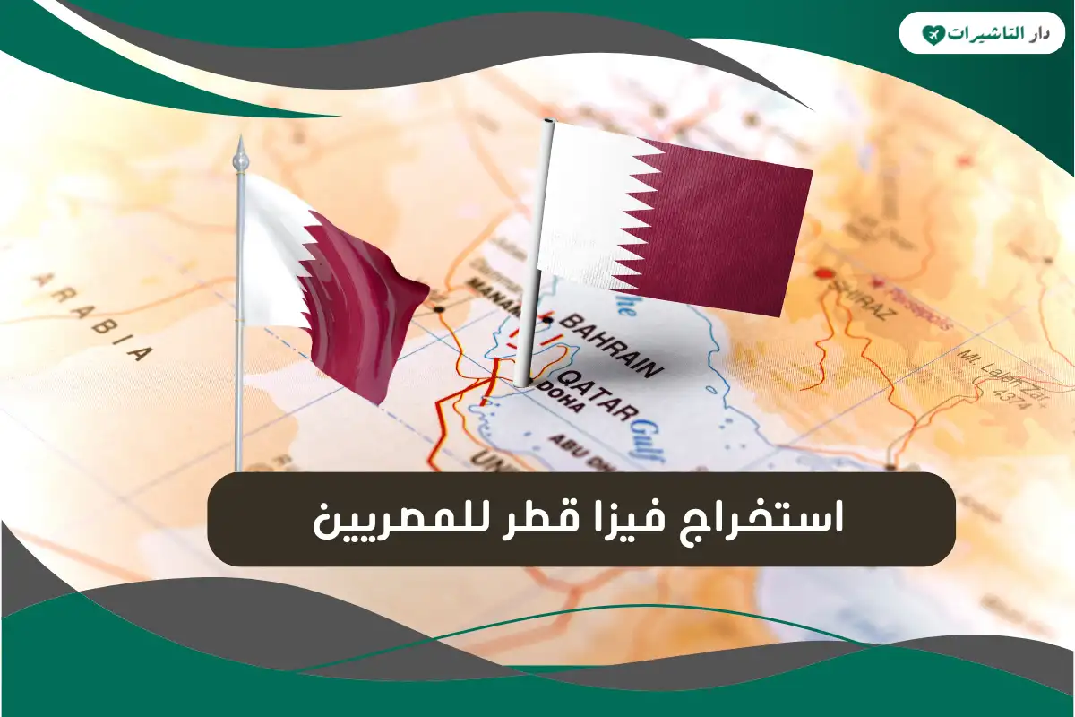 استخراج فيزا قطر للمصريين