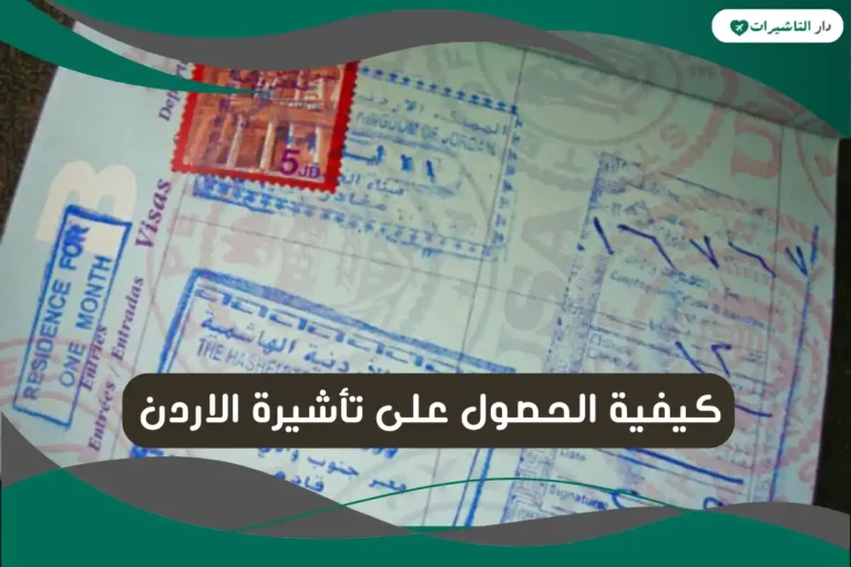 تأشيرة الاردن