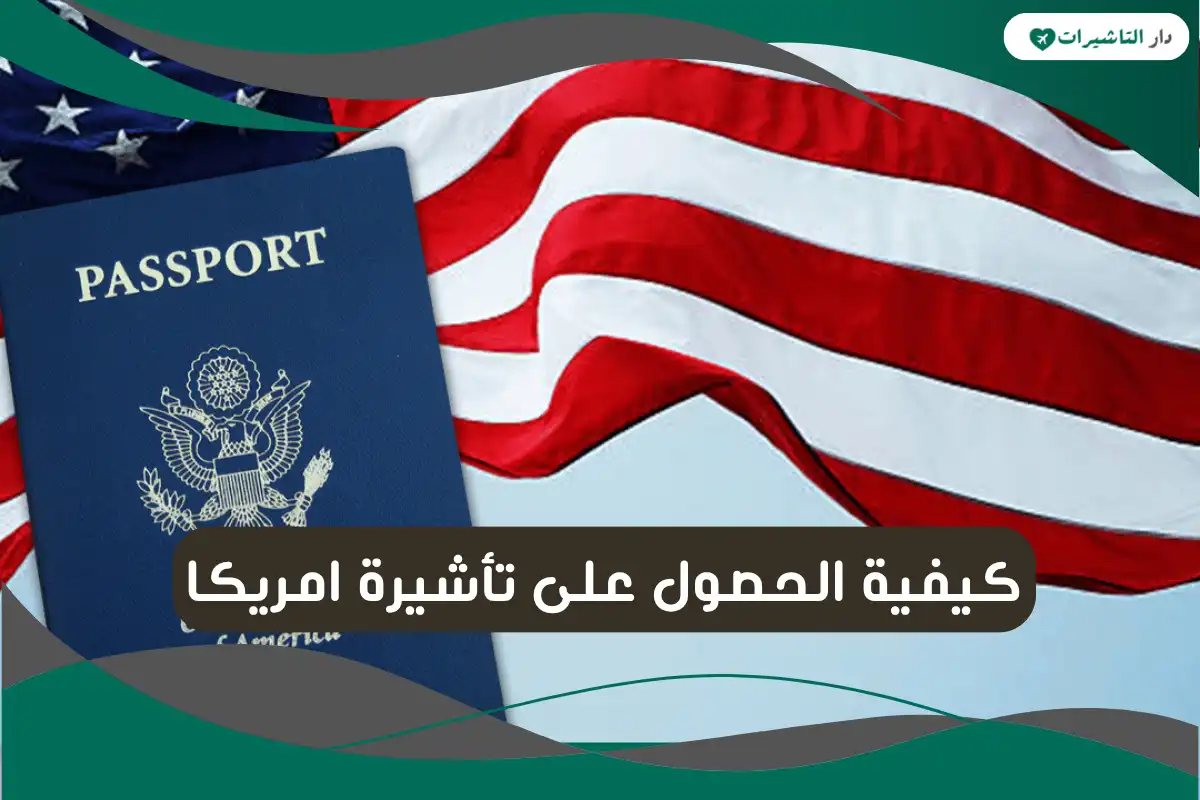 تأشيرة امريكا