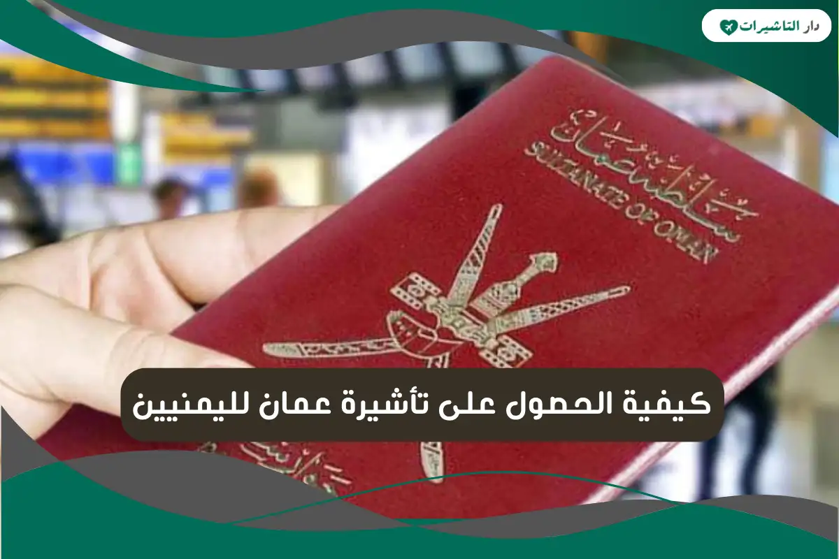 تأشيرة عمان لليمنيين