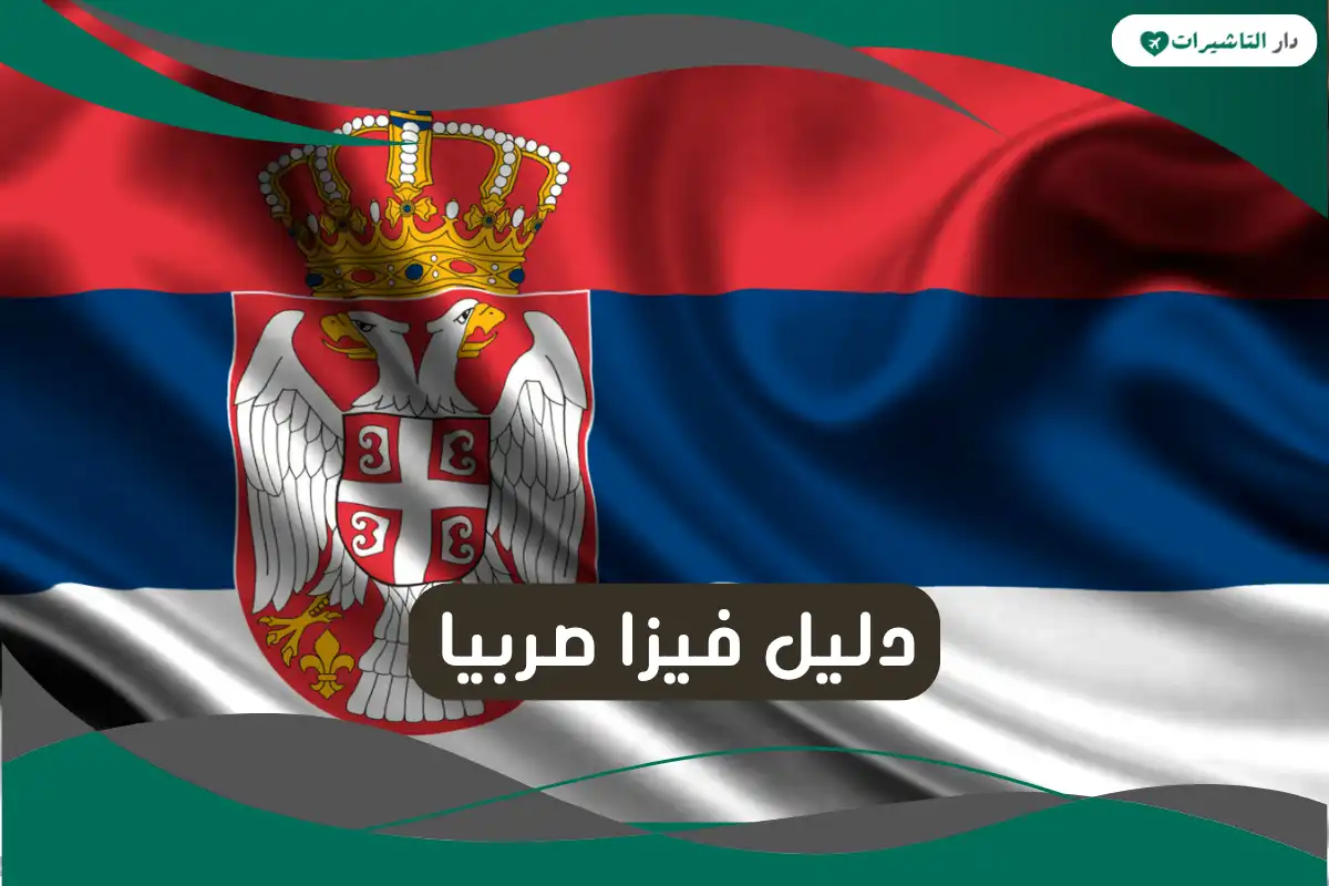  فيزا صربيا 