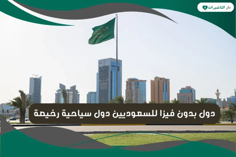دول بدون فيزا للسعوديين