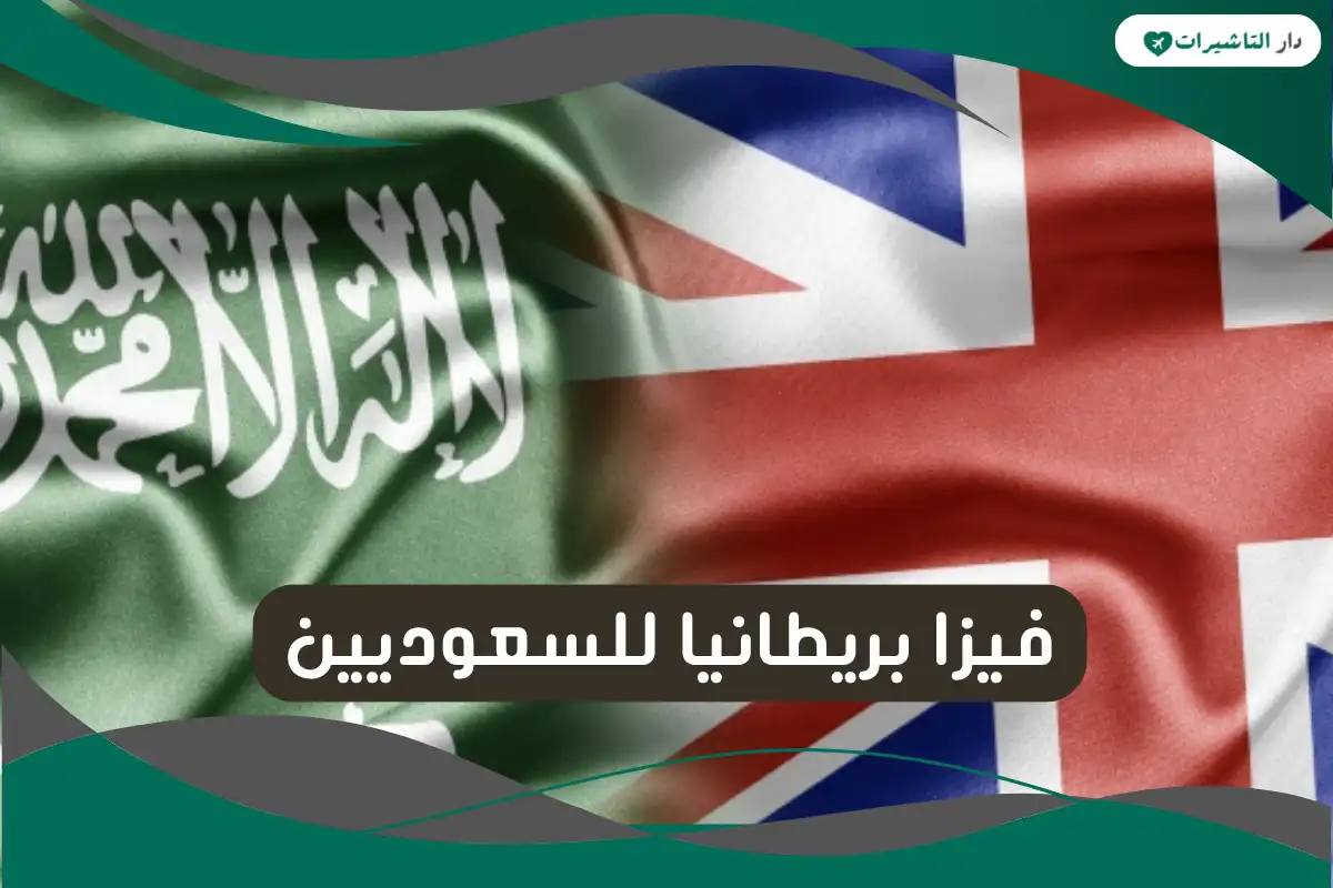 فيزا بريطانيا للسعوديين