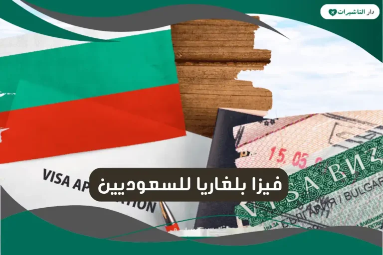 فيزا بلغاريا للسعوديين
