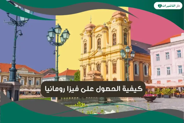 فيزا رومانيا