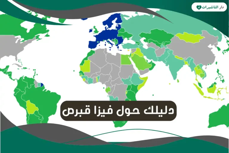 فيزا قبرص