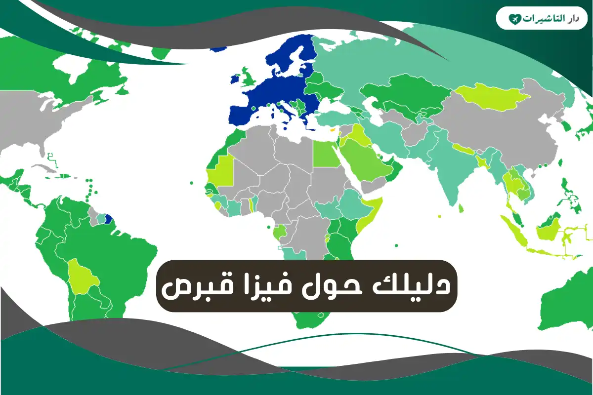  فيزا قبرص