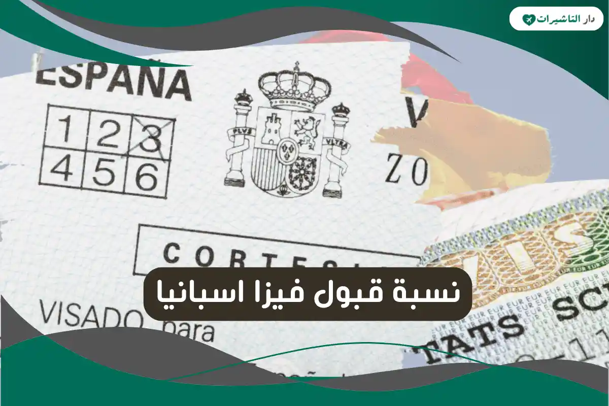 نسبة قبول فيزا اسبانيا