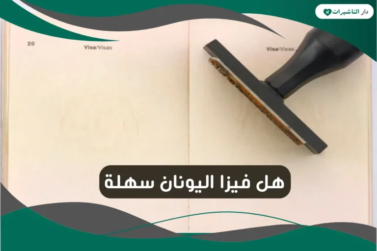 هل فيزا اليونان سهلة