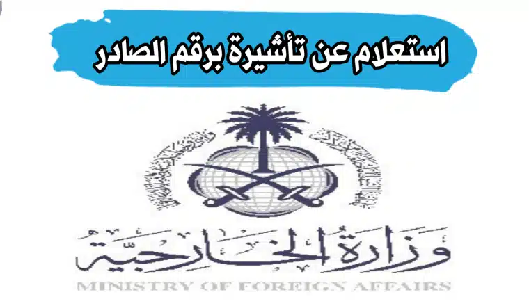 الاستعلام عن تأشيرة برقم الصادر