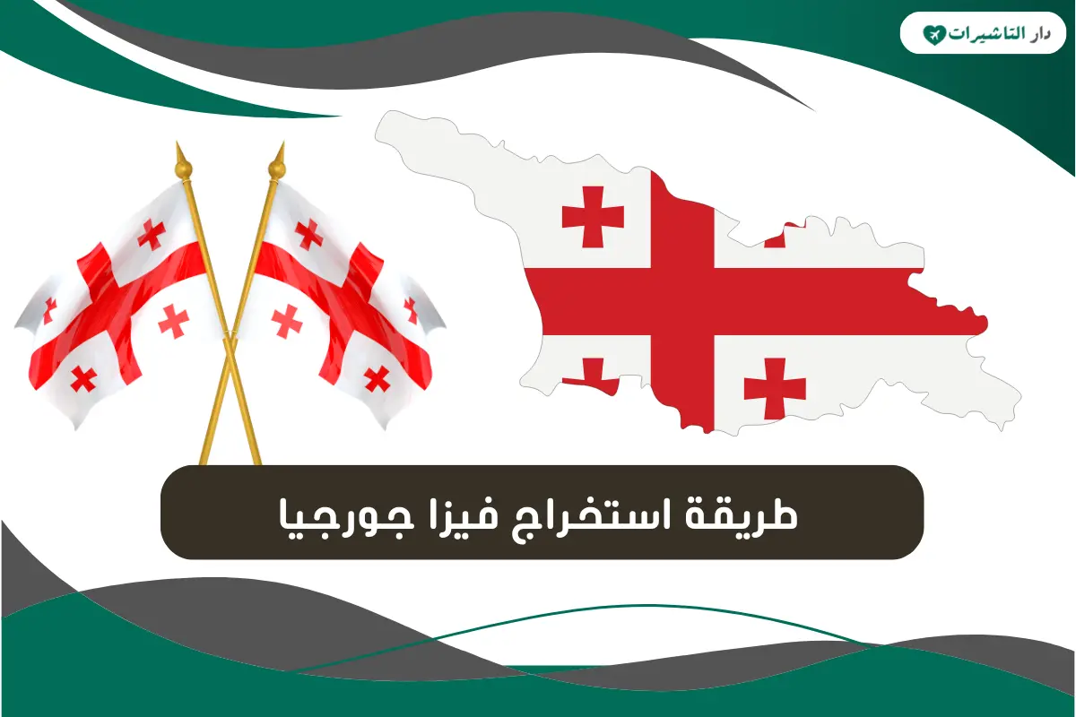 فيزا جورجيا