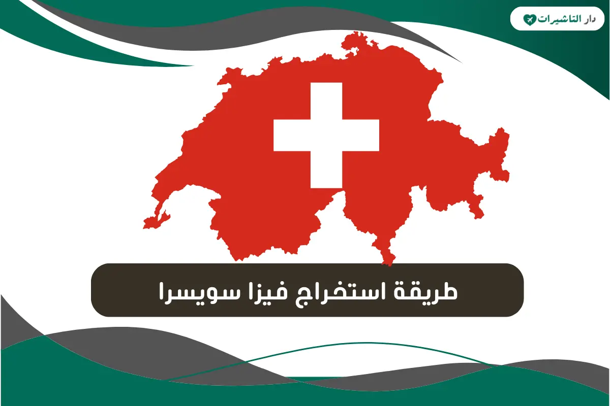 فيزا سويسرا 