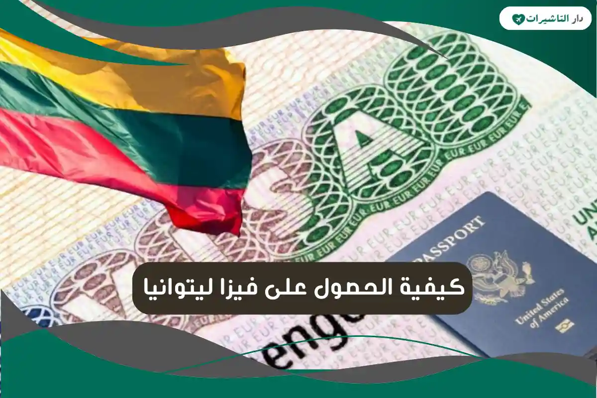 فيزا ليتوانيا