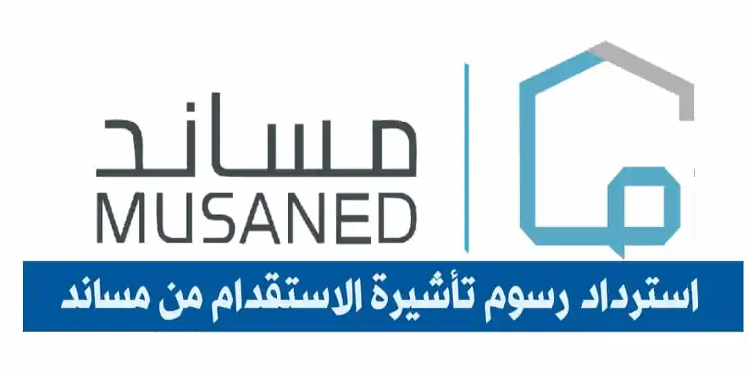 كيف استرجع مبلغ التأشيرة 2000 ريال