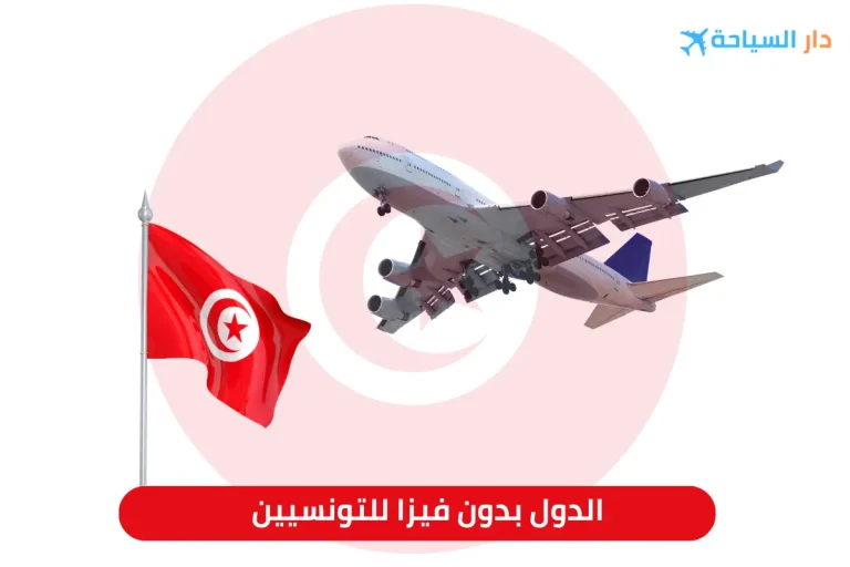 دول بدون فيزا للتونسيين