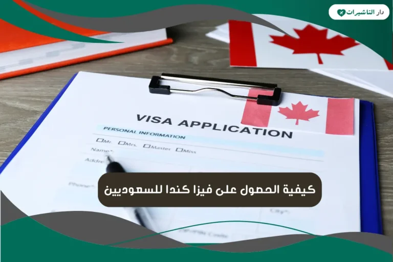 فيزا كندا للسعوديين