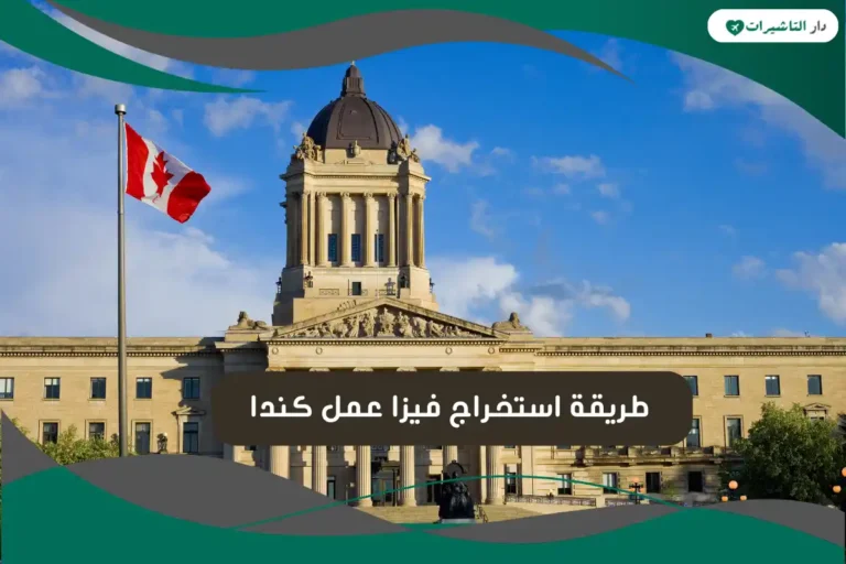 فيزا عمل كندا