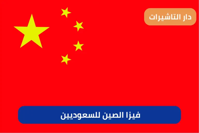 فيزا الصين للسعوديين