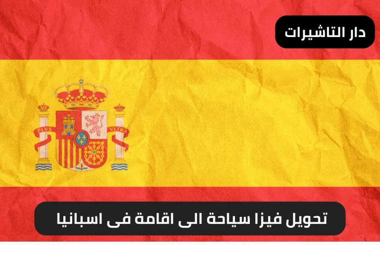 تحويل فيزا سياحة الى اقامة فى اسبانيا