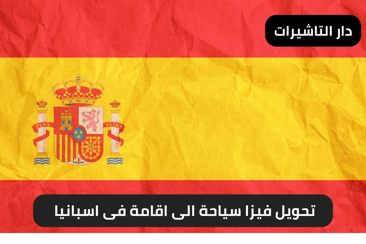تحويل فيزا سياحة الى اقامة فى اسبانيا