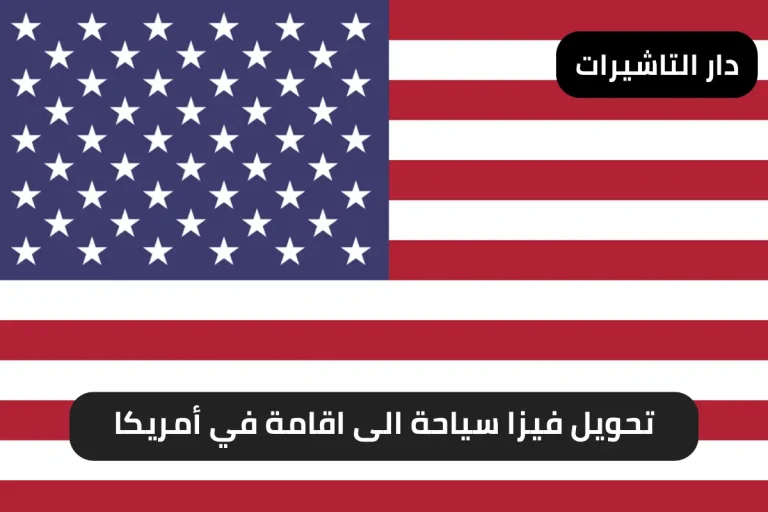 تحويل فيزا سياحة الى اقامة في أمريكا