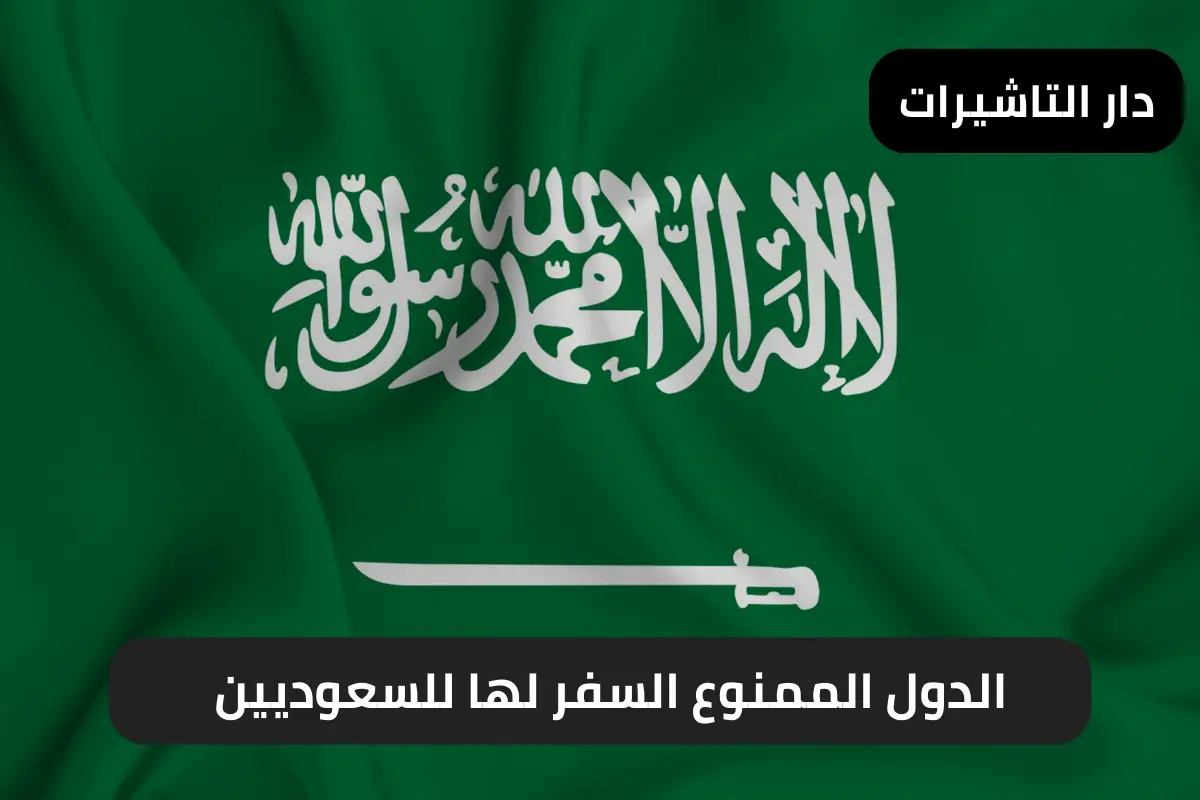 الدول الممنوع السفر لها للسعوديين