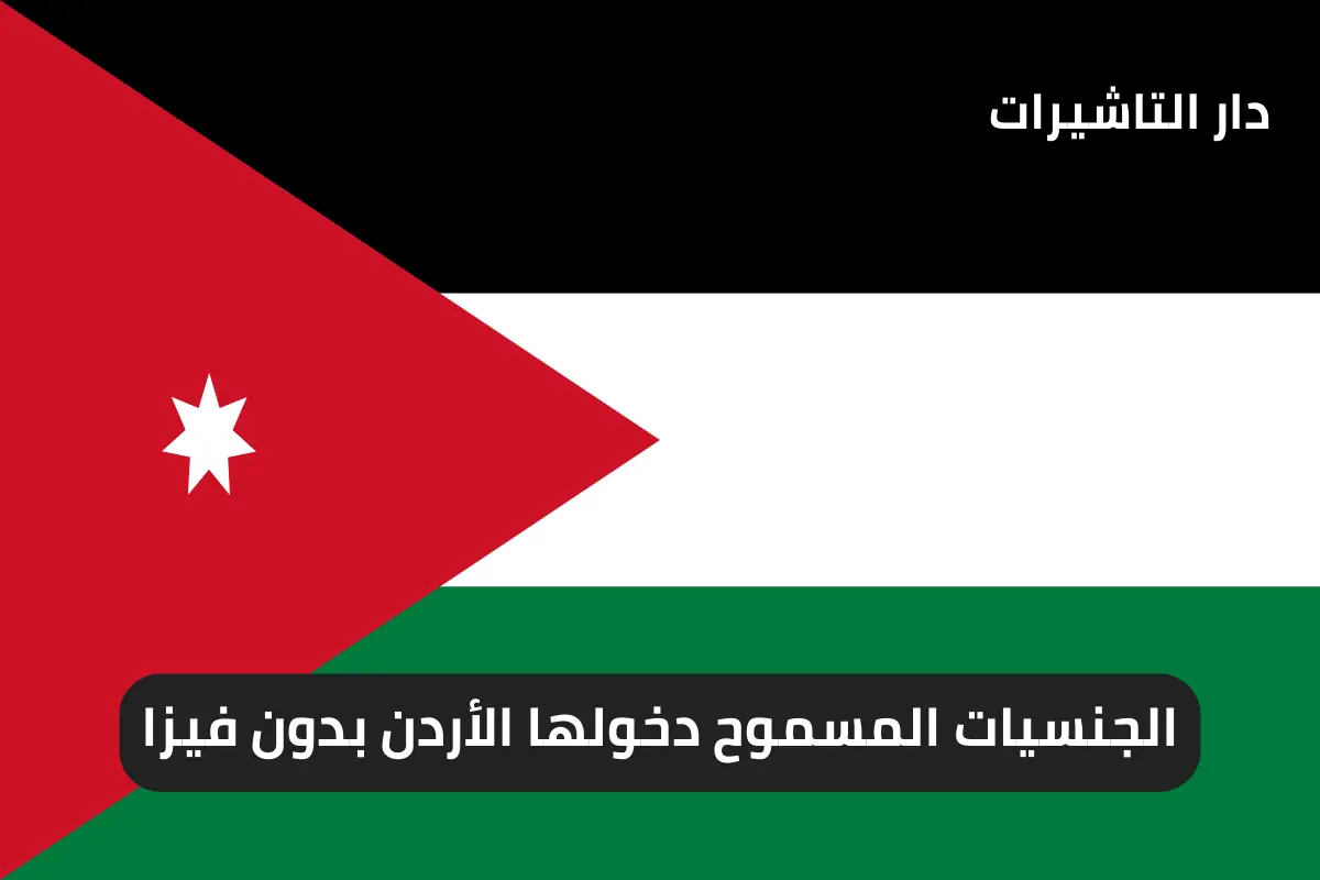 الجنسيات المسموح دخولها الأردن بدون فيزا