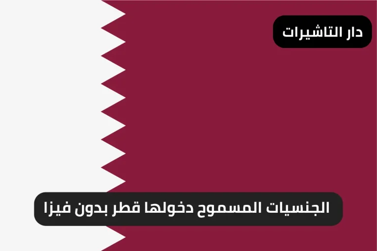 الجنسيات المسموح دخولها قطر بدون فيزا