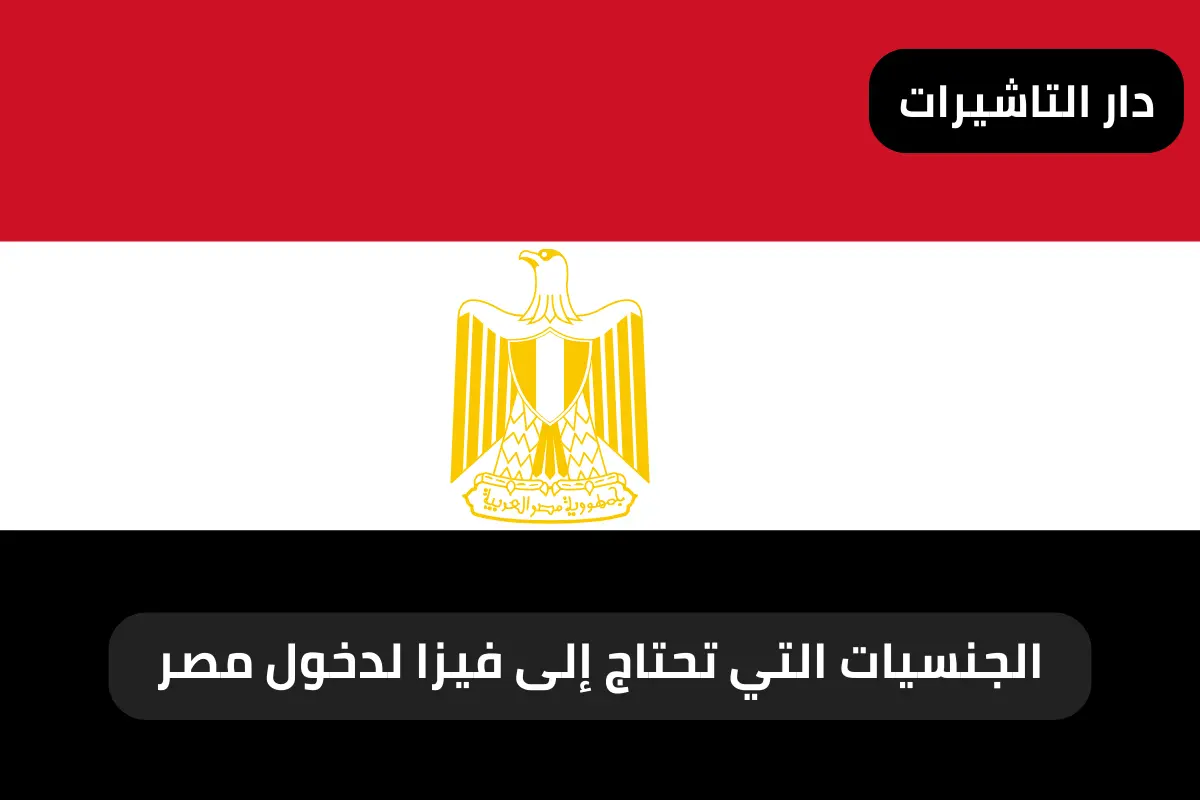 الجنسيات التي تحتاج إلى فيزا لدخول مصر