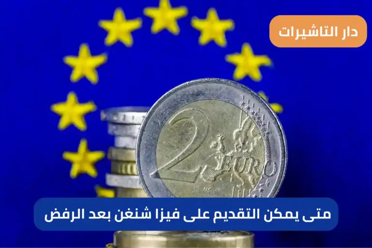 متى يمكن التقديم على فيزا شنغن بعد الرفض