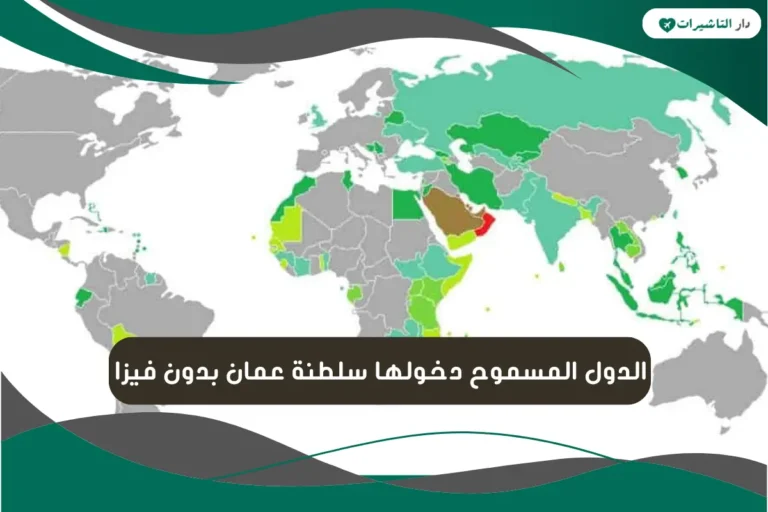 الدول المسموح دخولها سلطنة عمان بدون فيزا