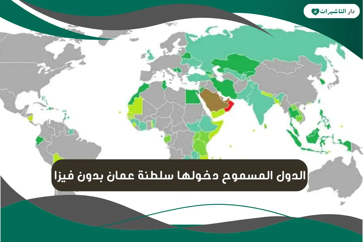 الدول المسموح دخولها سلطنة عمان بدون فيزا