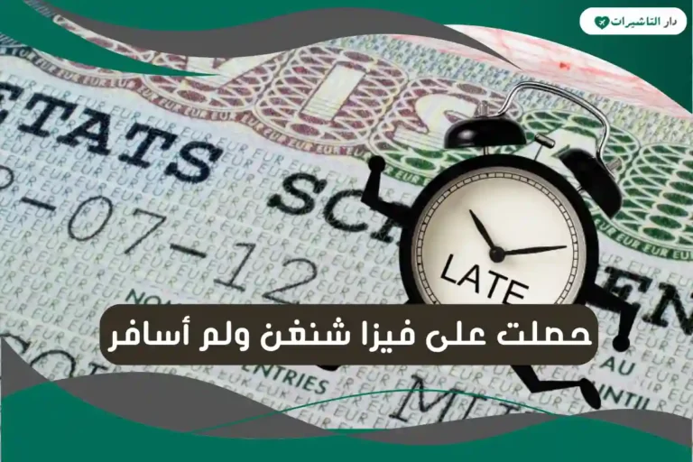 حصلت على فيزا شنغن ولم أسافر