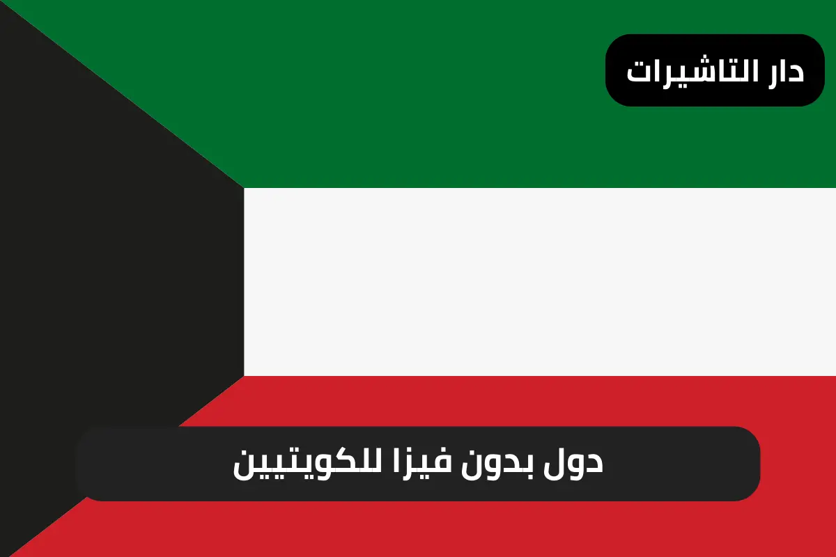 دول بدون فيزا للكويتيين