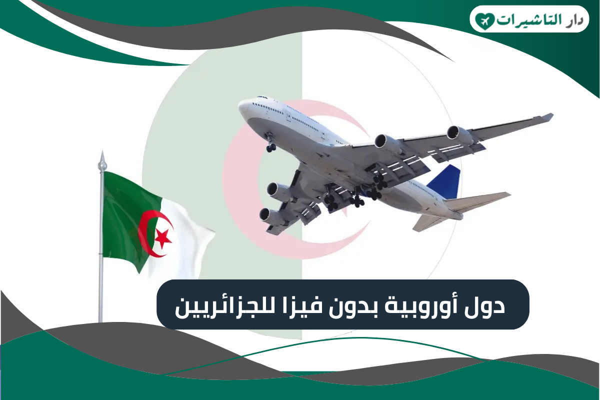 دول أوروبية بدون فيزا للجزائريين