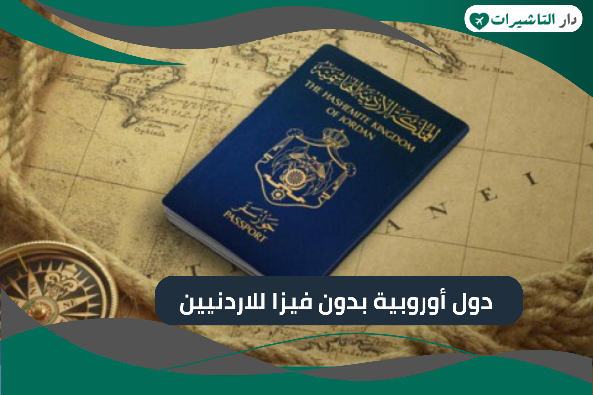 دول أوروبية بدون فيزا للاردنيين