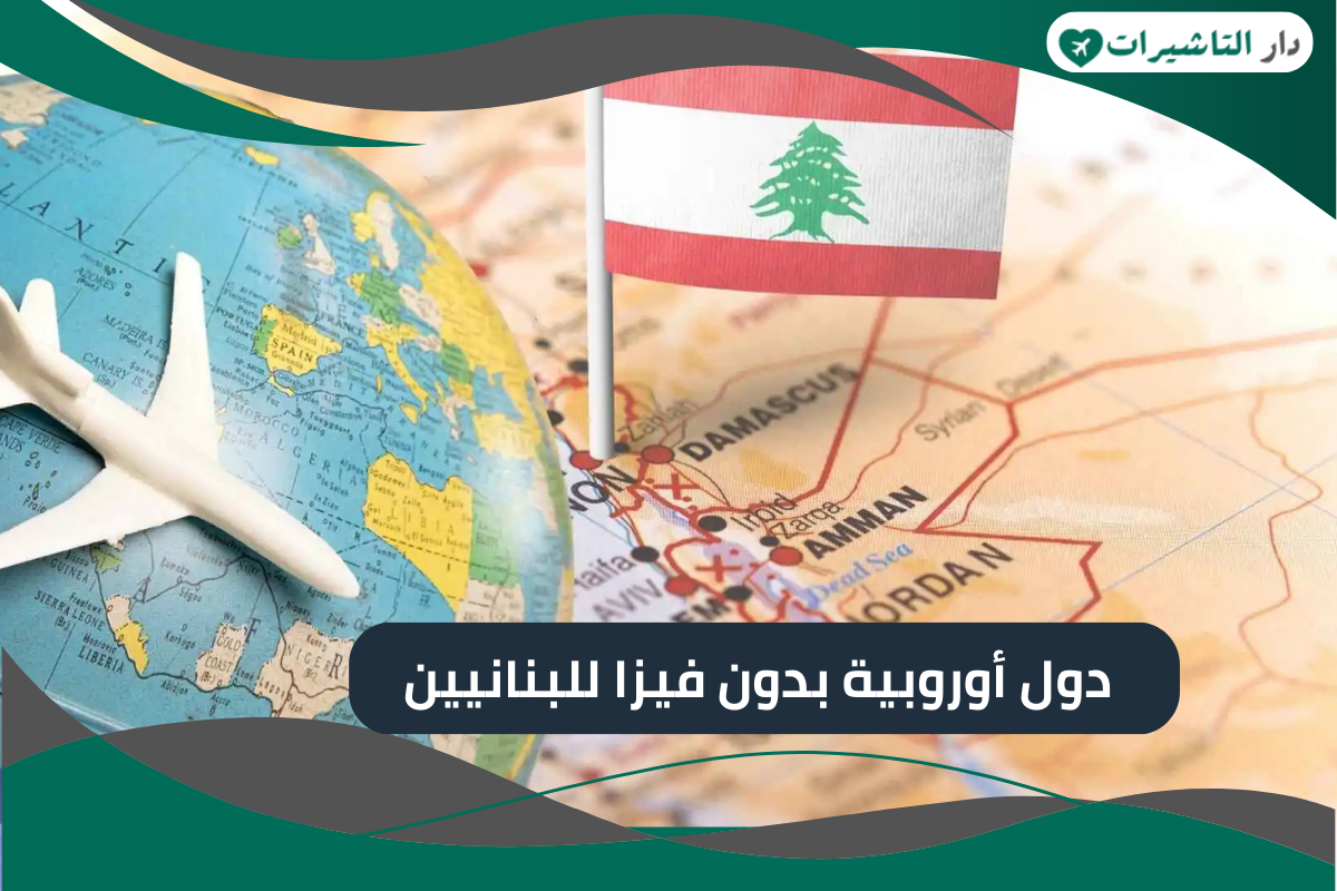 دول أوروبية بدون فيزا للبنانيين