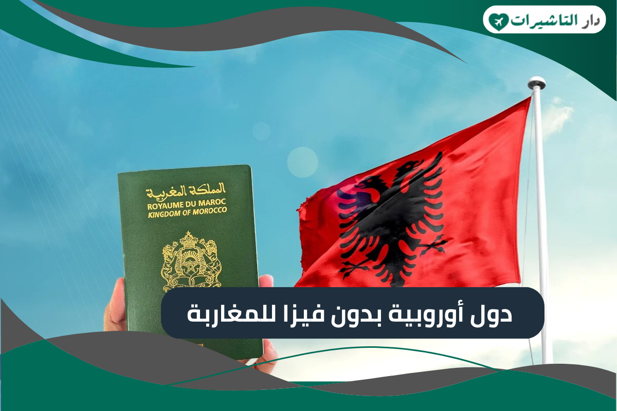 دول أوروبية بدون فيزا للمغاربة