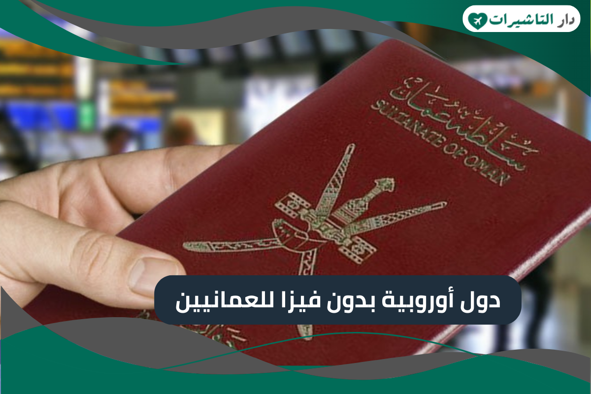 دول أوروبية بدون فيزا للعمانيين