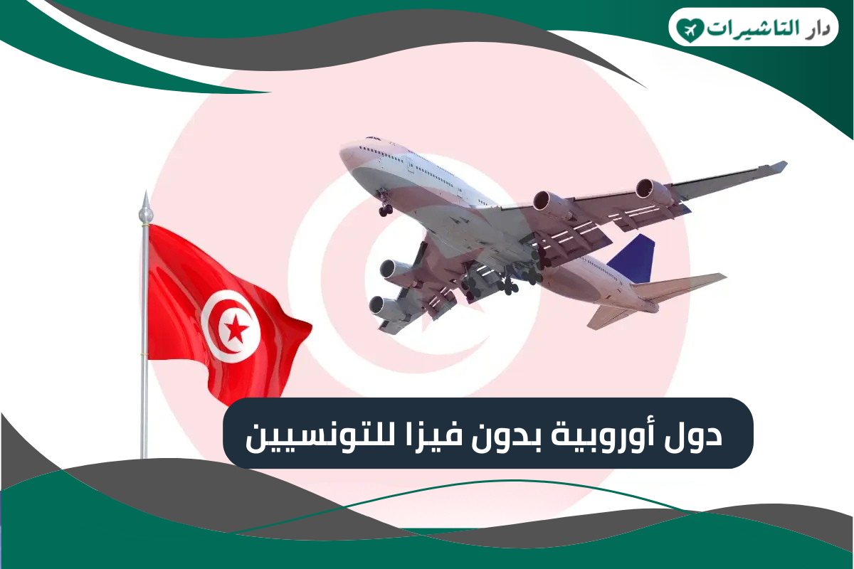 دول أوروبية بدون فيزا للتونسيين