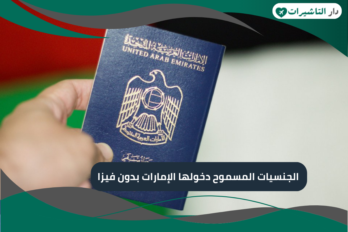 الجنسيات المسموح دخولها الإمارات بدون فيزا 