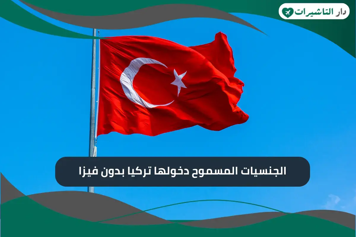 ما هي الجنسيات المسموح دخولها تركيا بدون فيزا