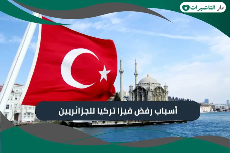 أسباب رفض فيزا تركيا للجزائريين