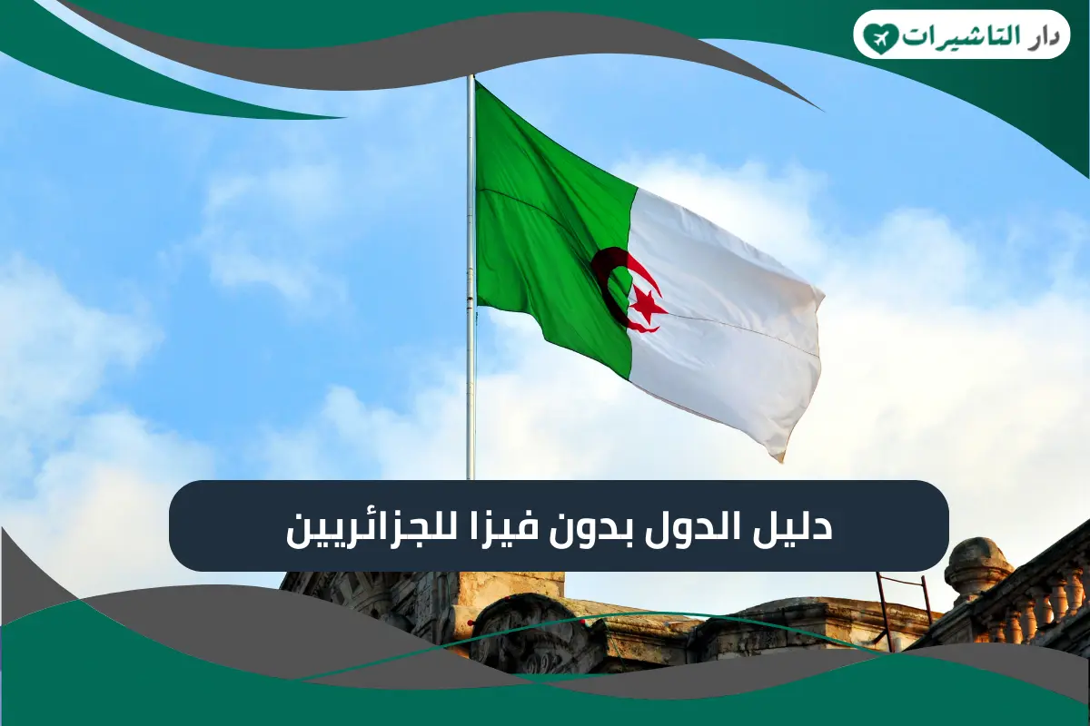 دول بدون فيزا للجزائريين