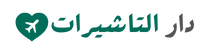 دار التاشيرات