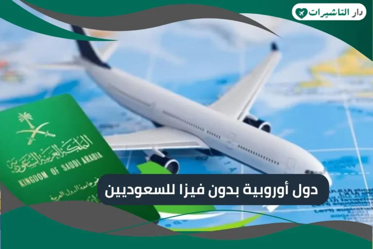 دول أوروبية بدون فيزا للسعوديين