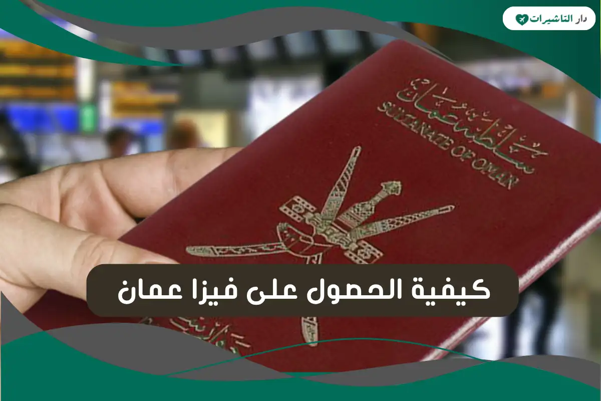 فيزا عمان